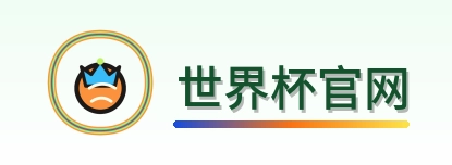 世界杯官网 logo